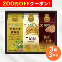 200円OFFクーポン お中元 ギフト 2025 味の素AGF 紙容器オイルセレクションギフト 3種3本入 御中元 夏ギフト オイル ごま油 食用油