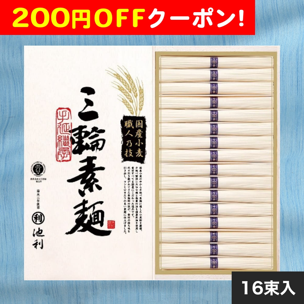 200円OFFクーポン お中元 ギフト 2025 池利 国内産小麦使用 三輪素麺 16束入 御中元 夏ギフト そうめん 素麺