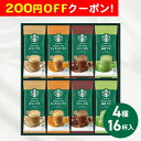 200円OFFクーポン お中元 ギフト 2025 スターバックス プレミアムミックスギフト 4種16杯入 御中元 夏ギフト コーヒー セット スタバ