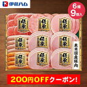 200円OFFクーポン お中元 ギフト 2025 伊藤ハム 伝承ギフト 6種9個入 TOS-56 御中元 夏ギフト ハム 肉