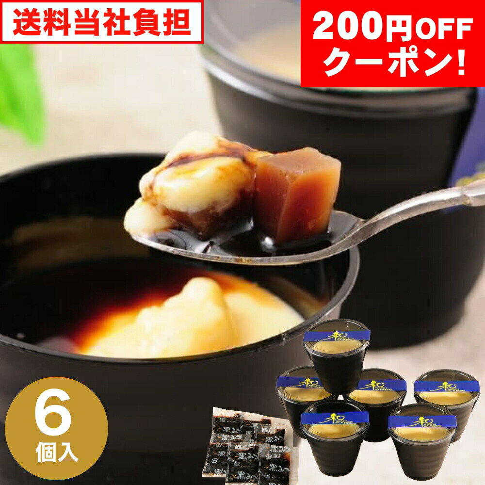 200円OFFクーポン お中元 ギフト 2025 北海道 十勝ドルチェ 十勝和プリン 6個入 御中元 夏ギフト お菓子 スイーツ 洋菓子 プリンのサムネイル