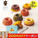 200円OFFクーポン お中元 ギフト 2025 山口 ホシフルーツ 果実のミニョン・ド・クグロフ 5種12個入 御中元 夏ギフト お菓子 スイーツ