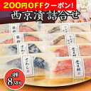 200円OFFクーポン お中元 ギフト 2025 京都「祇園又吉」 西京漬詰合せ 4種8個入 御中元 夏ギフト セット 詰め合わせ 魚 漬魚