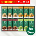 200円OFFクーポン お中元 ギフト 2025 スターバックス プレミアムミックスギフト 4種24個入 御中元 夏ギフト コーヒー セット スタバ