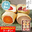 200円OFFクーポン お中元 ギフト 2025 清水五条 京料理 ほった 監修 フルーツづつみ 4種8個入 御中元 夏ギフト 洋菓子 フルーツづつみ クレープ