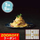 200円OFFクーポン お中元 ギフト 2025 低温長時間熟成乾燥 プレミアムクラフトパスタセット 5種8個入 御中元 夏ギフト パスタ クラフト フェットチ...