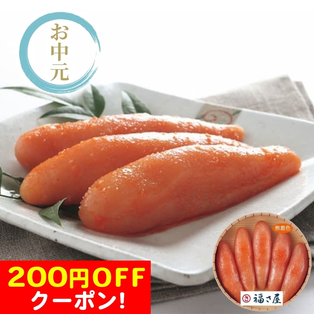 200円OFFクーポン お中元 ギフト 2025 福さ屋 無着色辛子明太子 240g 御中元 夏ギフト 辛子明太子 無着色 プチプチ