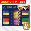 200円OFFクーポン お中元 ギフト 2025 味の素AGF ちょっと贅沢な珈琲店 スティック アソートギフト 6種40本入 御中元 夏ギフト スティックコーヒー ブラック