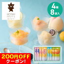 200円OFFクーポン お中元 ギフト 2025 ホシフルーツ フルーツパーラーの凍らせて食べるシャーベット 彩果しずく 4種8袋入 御中元 夏ギフト お菓子 ...