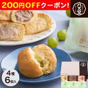 200円OFFクーポン お中元 ギフト 2025 八天堂 くりーむパンシャインマスカット&くりーむパン 4種6個入 御中元 夏ギフト セット 詰め合わせ スイー...