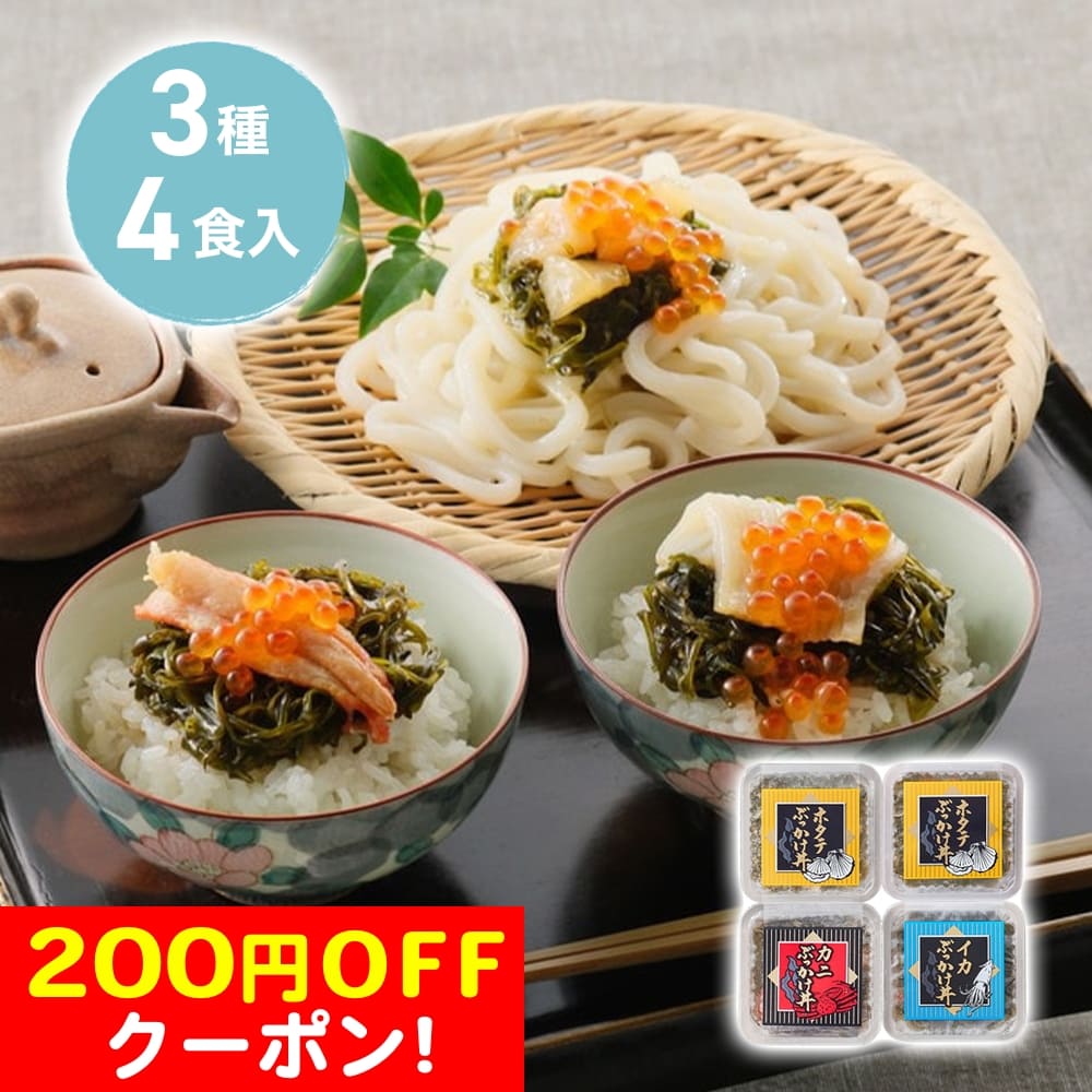 200円OFFクーポン お中元 ギフト 2025 海鮮ぶっかけ丼セット 3種4食入 御中元 夏ギフト 丼 魚 セット