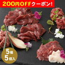 200円OFFクーポン お中元 ギフト 2025 熊本 「菅乃屋」 馬刺し5種スライスセット 計5個入 たれ付 御中元 夏ギフト 肉 セット 馬肉
