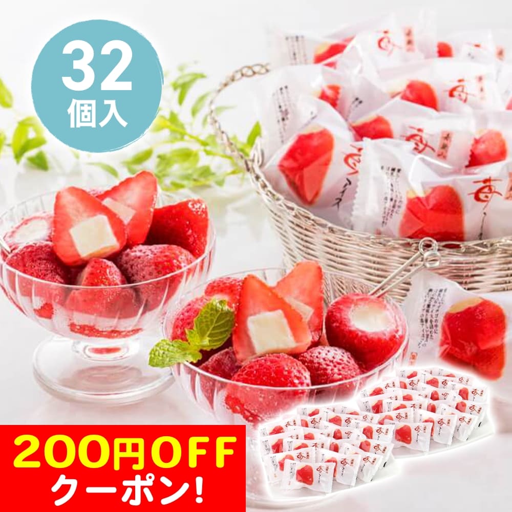 200円OFFクーポン お中元 ギフト 2025 春摘み苺アイス 32個入 御中元 夏ギフト アイス アイスクリーム