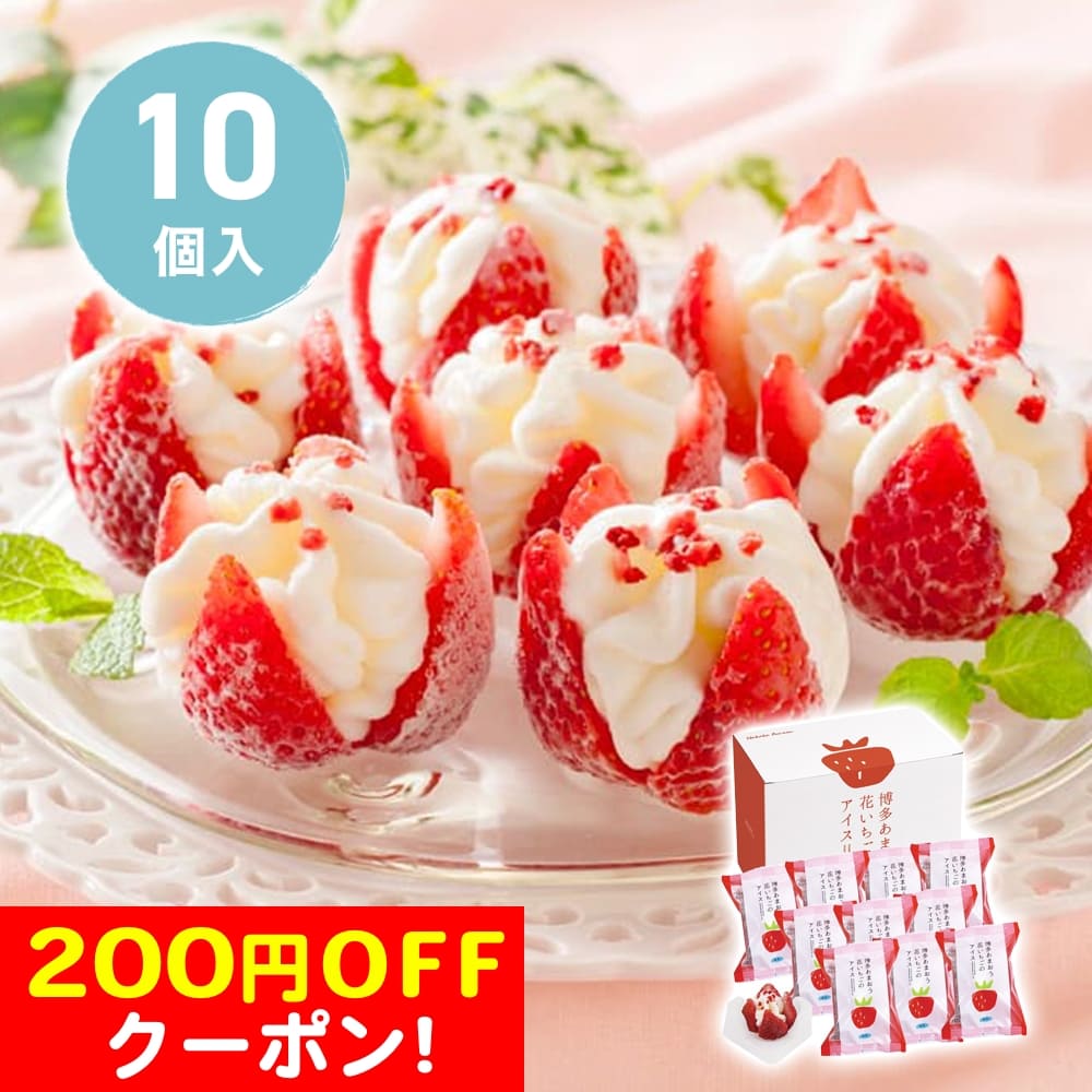 200円OFFクーポン お中元 ギフト 2025 博多あまおう 花いちごのアイス 10個入 御中元 夏ギフト アイス アイスクリームのサムネイル