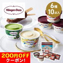 200円OFFクーポン お中元 ギフト 2025 ハーゲンダッツ バラエティーセット 6種10点入 御中元 夏ギフト アイス アイスクリーム