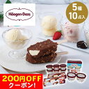 200円OFFクーポン お中元 ギフト 2025 ハーゲンダッツ スペシャルセット 5種10点入 御中元 夏ギフト アイス アイスクリーム