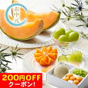 200円OFFクーポン お中元 ギフト 2025 7月20日頃〜8月10日頃出荷予定 北海道赤肉メロンとシャインマスカットとハウスみかん 御中元 夏ギフト フル...