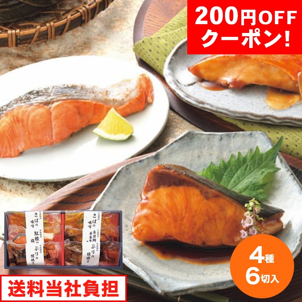 お歳暮 ギフト 2024 氷温熟成 煮魚 焼き魚ギフトセット 4種6切入 冬 セット 詰合せ グルメ 魚 真空 レンジ調理