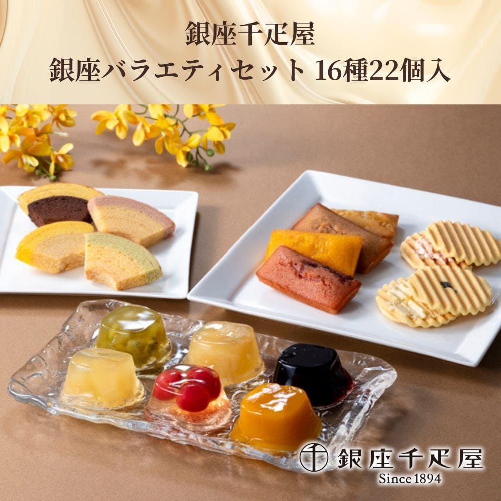 お歳暮 ギフト 2025 銀座千疋屋 銀座バラエティセット 16種22個入 御歳暮 お年賀 寒中見舞い スイーツ 洋菓子 常温