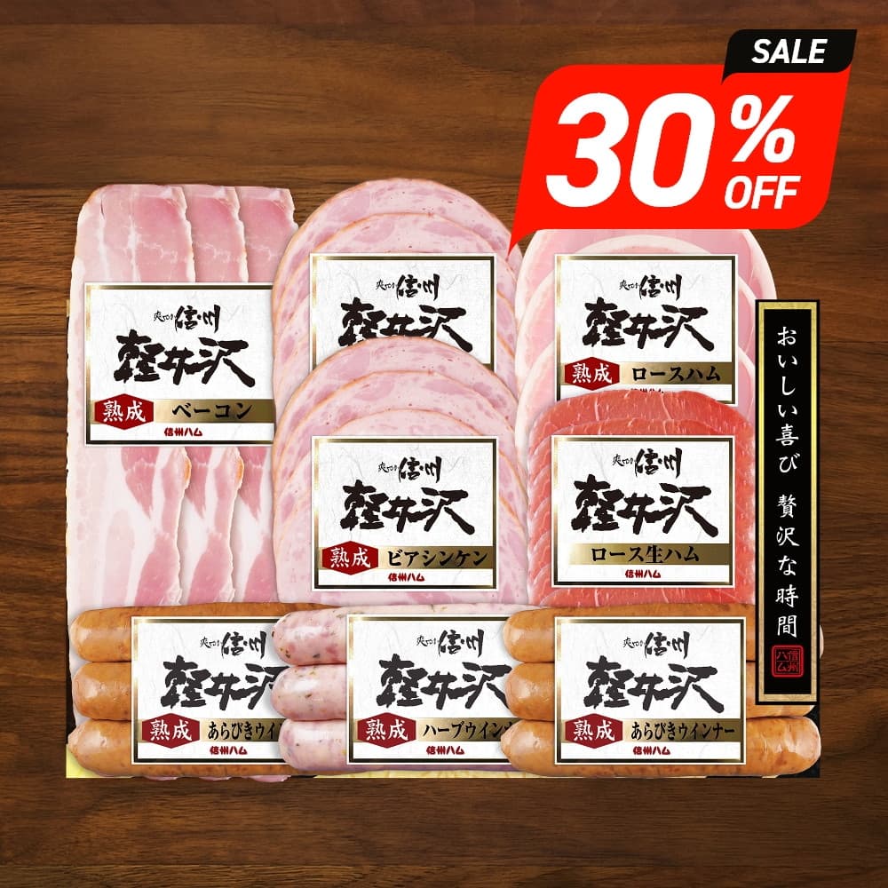 お歳暮 ギフト 2025 信州ハム 軽井沢熟成 6種8点入 SK-480 御歳暮 冬ギフトハム 詰め ...