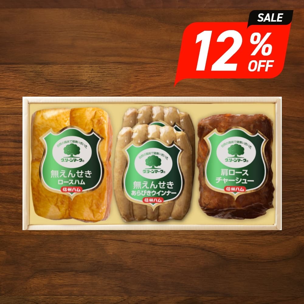 お歳暮 ギフト 2025 信州ハム グリーンマーク 無えんせき 3種4点入 G-440 御歳暮 冬ギ ...