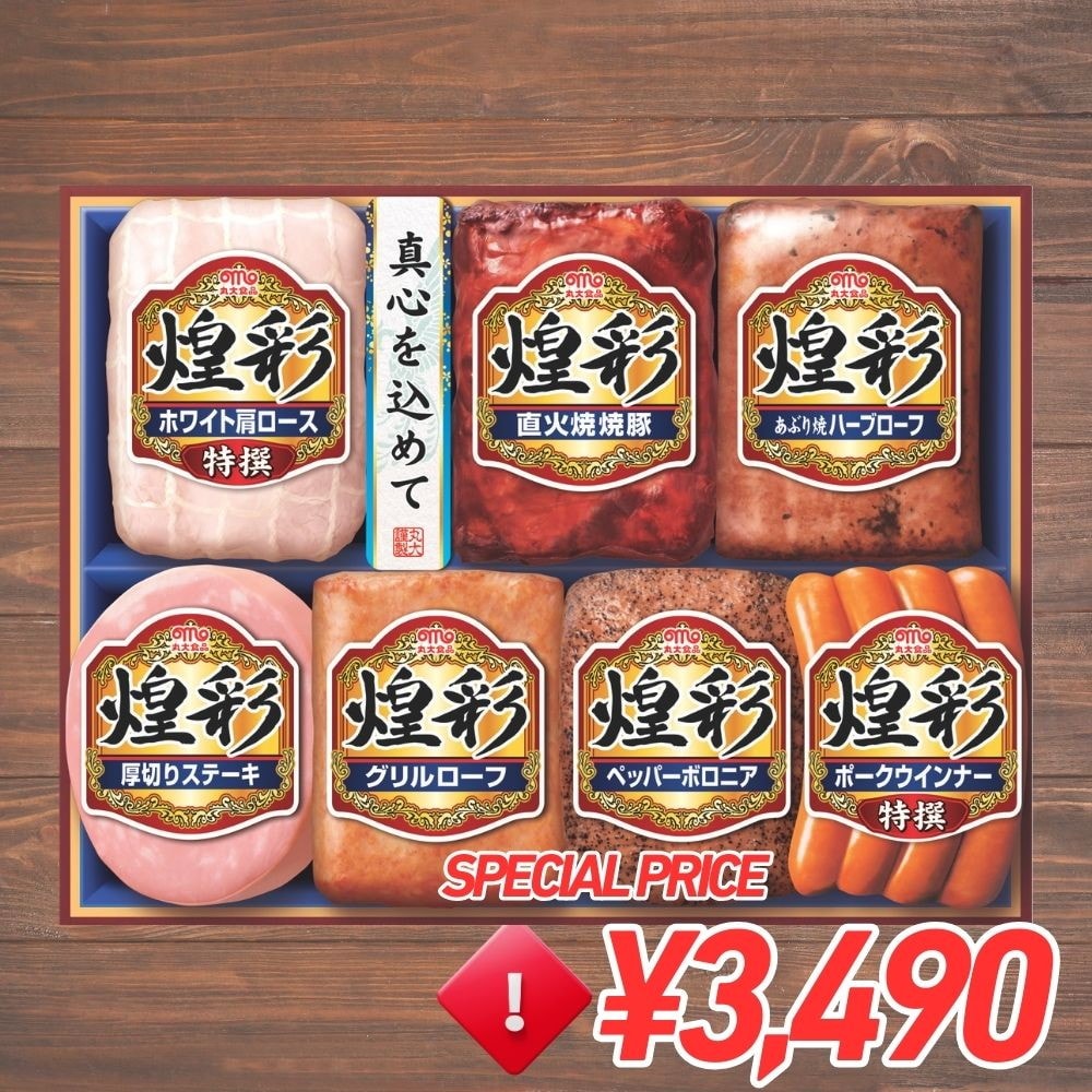 お歳暮 ギフト 2025 丸大食品 煌彩 7