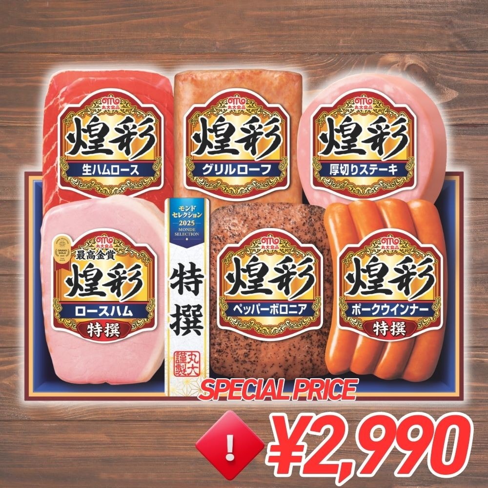 お歳暮 ギフト 2025 丸大食品 煌彩 特