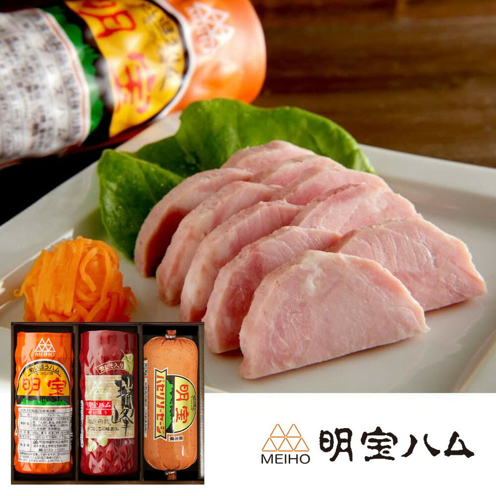 お歳暮 ギフト 2025 明宝ハム2種類とパセリソーセージ詰合せ 3種3本入 HZA-B 御歳暮 冬ギフト ハム 詰..