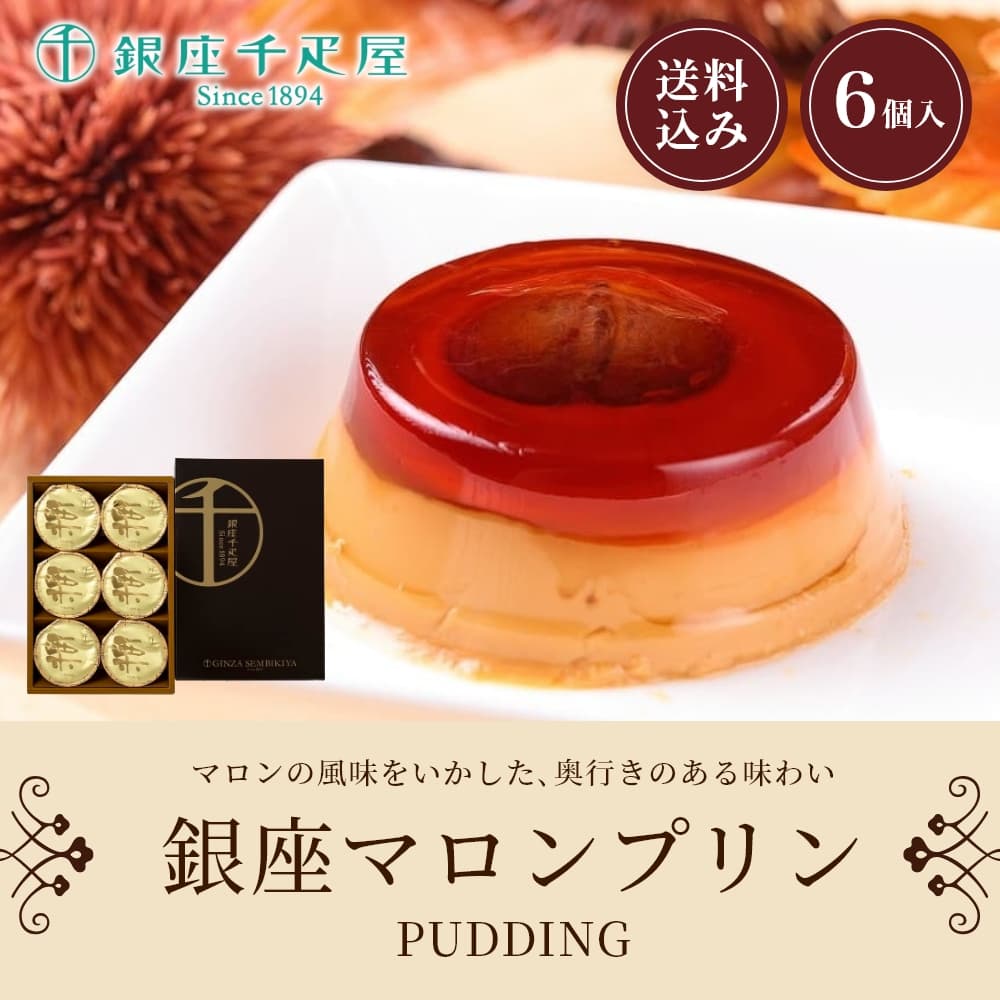 お歳暮 ギフト 2025 銀座千疋屋 銀座マロンプリン 6個入 御歳暮 お年賀 寒中見舞い スイーツ 洋菓子 常温