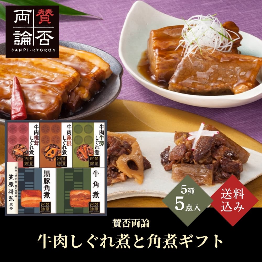 お歳暮 ギフト 2025 至福の和食「賛否両論」 牛肉しぐれ煮と角煮ギフト 5種5点入 御歳暮 冬ギフト 肉加..