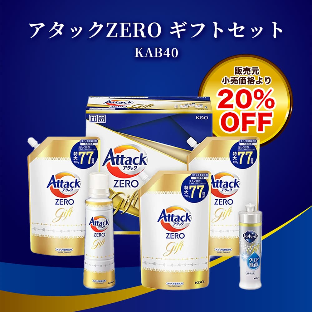 【2025年お歳暮】アタックZEROギフト徹底比較！選ぶべき理由