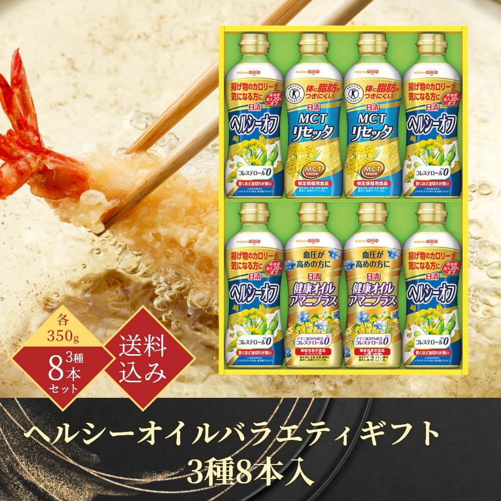 お歳暮 ギフト 2025 日清 ヘルシーオイルバラエティギフト 3種8本入 御歳暮 冬ギフト オイル 油