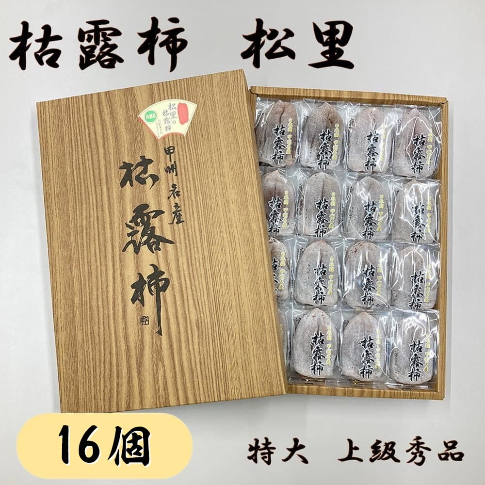お歳暮 ギフト 2025 山梨県産 枯露柿 松里 約1.0kg/箱 16個入 特1 特大サイズ 上級秀品