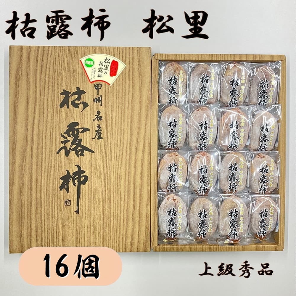 お歳暮 ギフト 2025 山梨県産 枯露柿 松里 約0.5kg/箱 16個入 Lサイズ 上級秀品