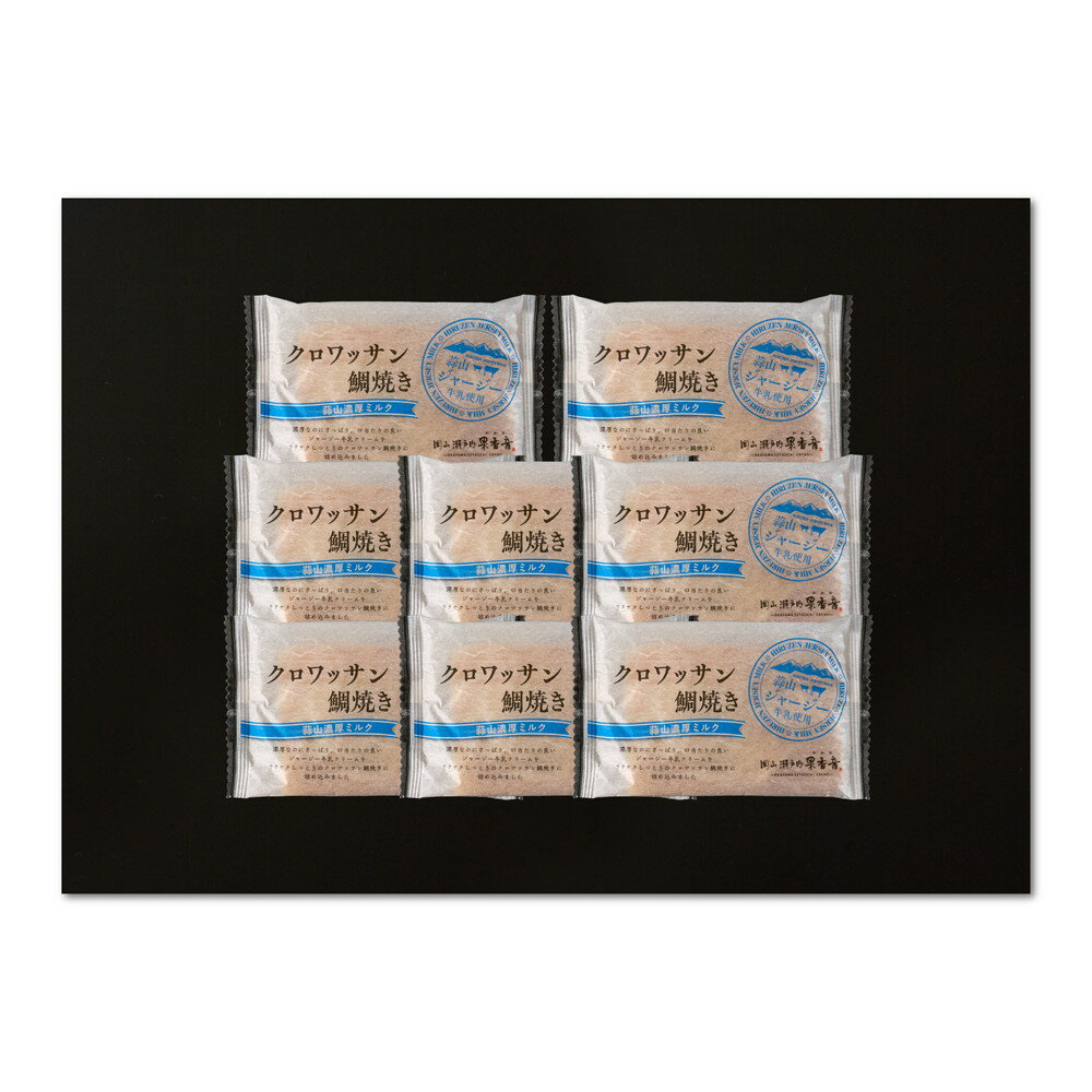 お歳暮 ギフト 2025 岡山 クロワッサン鯛焼き 蒜山ミルク 8個入 御歳暮 冬ギフト スイーツ 洋菓子