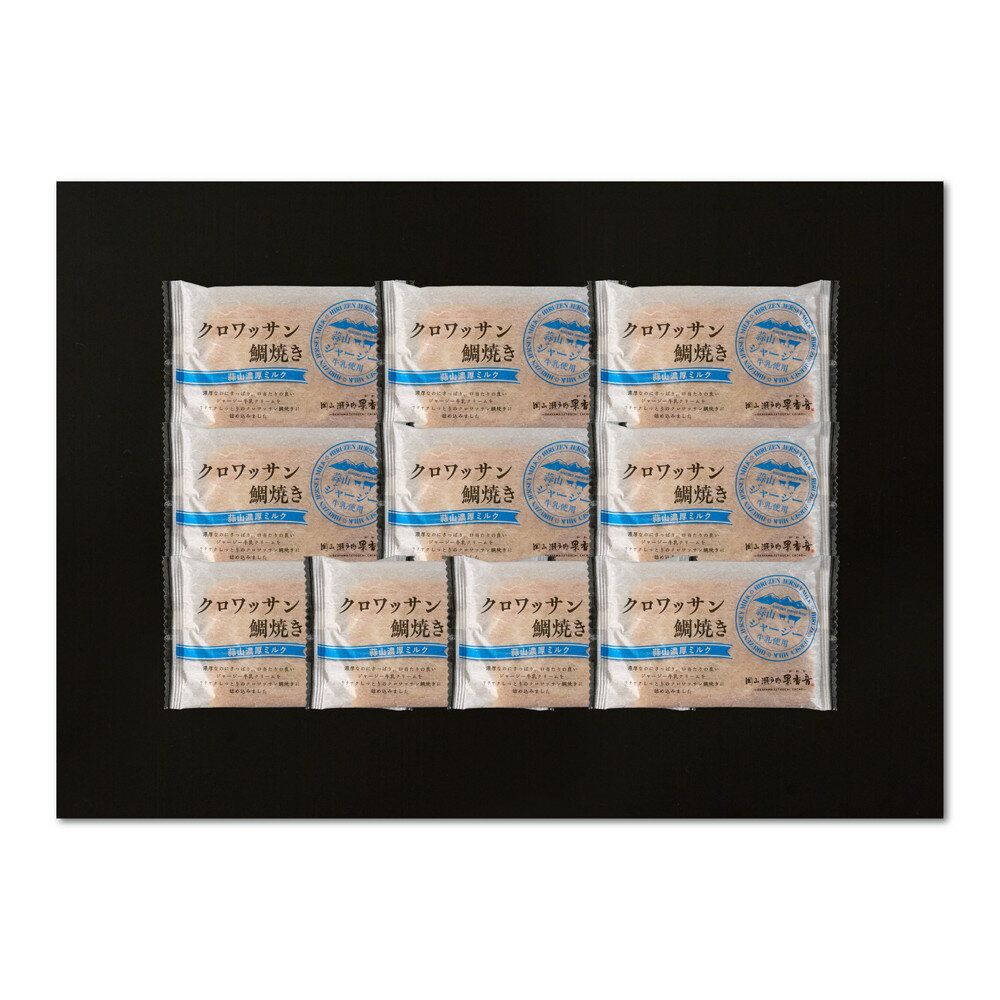 お歳暮 ギフト 2025 岡山 クロワッサン鯛焼き 蒜山ミルク 10個入 御歳暮 冬ギフト スイーツ 洋菓子