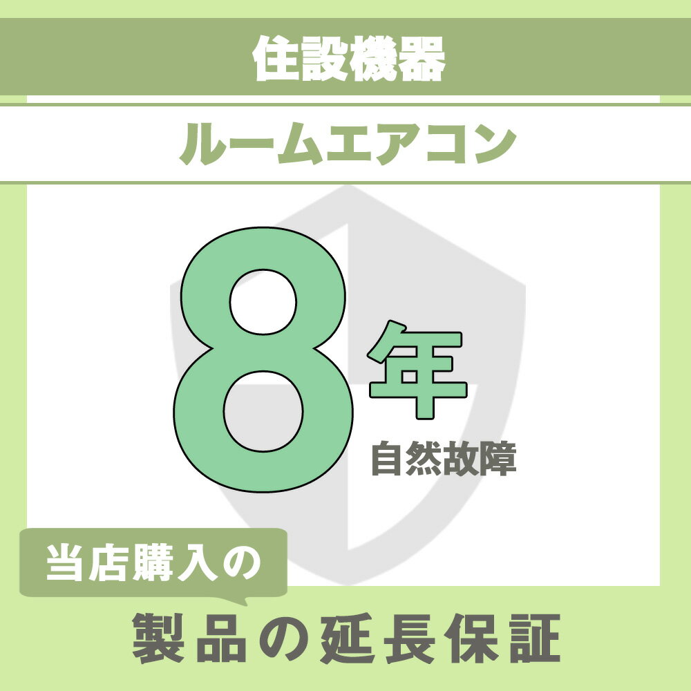 延長保証 故障 家電 延長保証 メーカー保証1年＋延長保証期間7年　(住設機器・ルームエアコン)