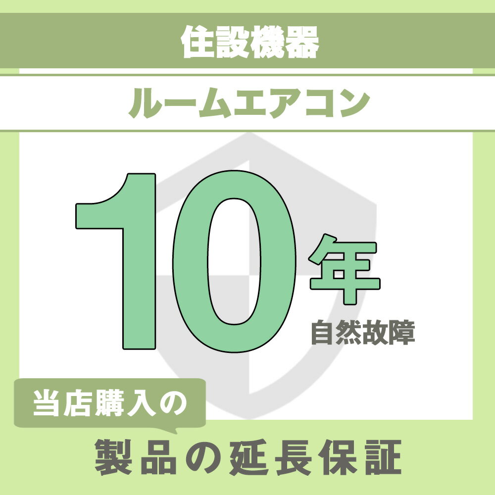 楽天うさマート　楽天市場店延長保証 故障 家電 延長保証 メーカー保証1年＋延長保証期間9年　（住設機器・ルームエアコン）