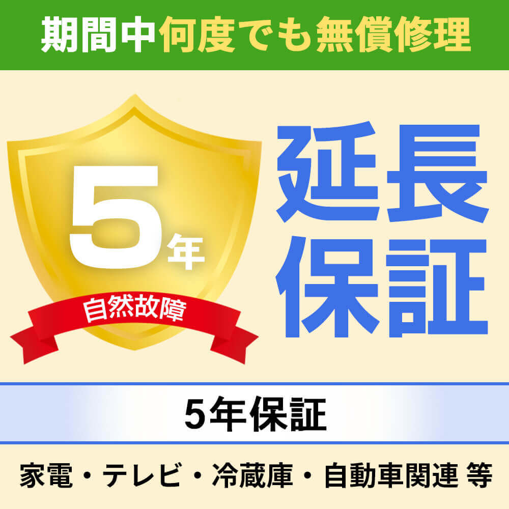 延長保証 メーカー保証1年＋延長保証期間4年　(家電・テレビ・冷蔵庫・自動車関連 ...