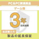 【延長保証】メーカー保証1年＋延長保証期間2年 (PC＆PC関連製品・ゲーム機)製品のメーカー保証を延長するサービスです。■PC＆PC関連製品・ゲーム機■40,001円〜50,000円