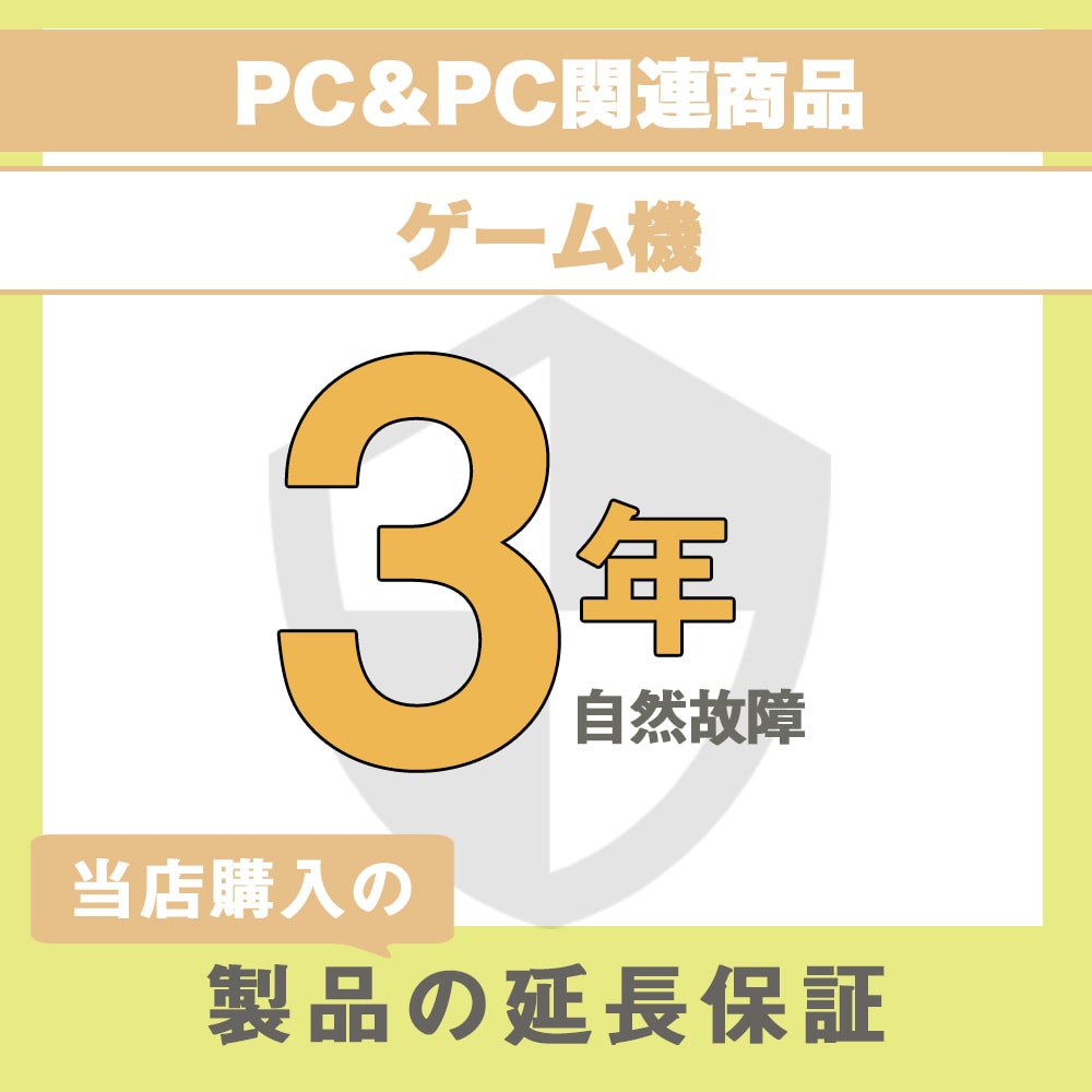 延長保証 メーカー保証1年＋延長保証期間2年 (PC＆PC関連製品・ゲーム機) 90,001円～100,000円 1