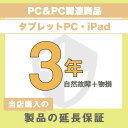 延長保証 物損故障保証3年 (PC＆PC関連製品、タブレット・PC関連製品・iPad) 50,001円～60,000円