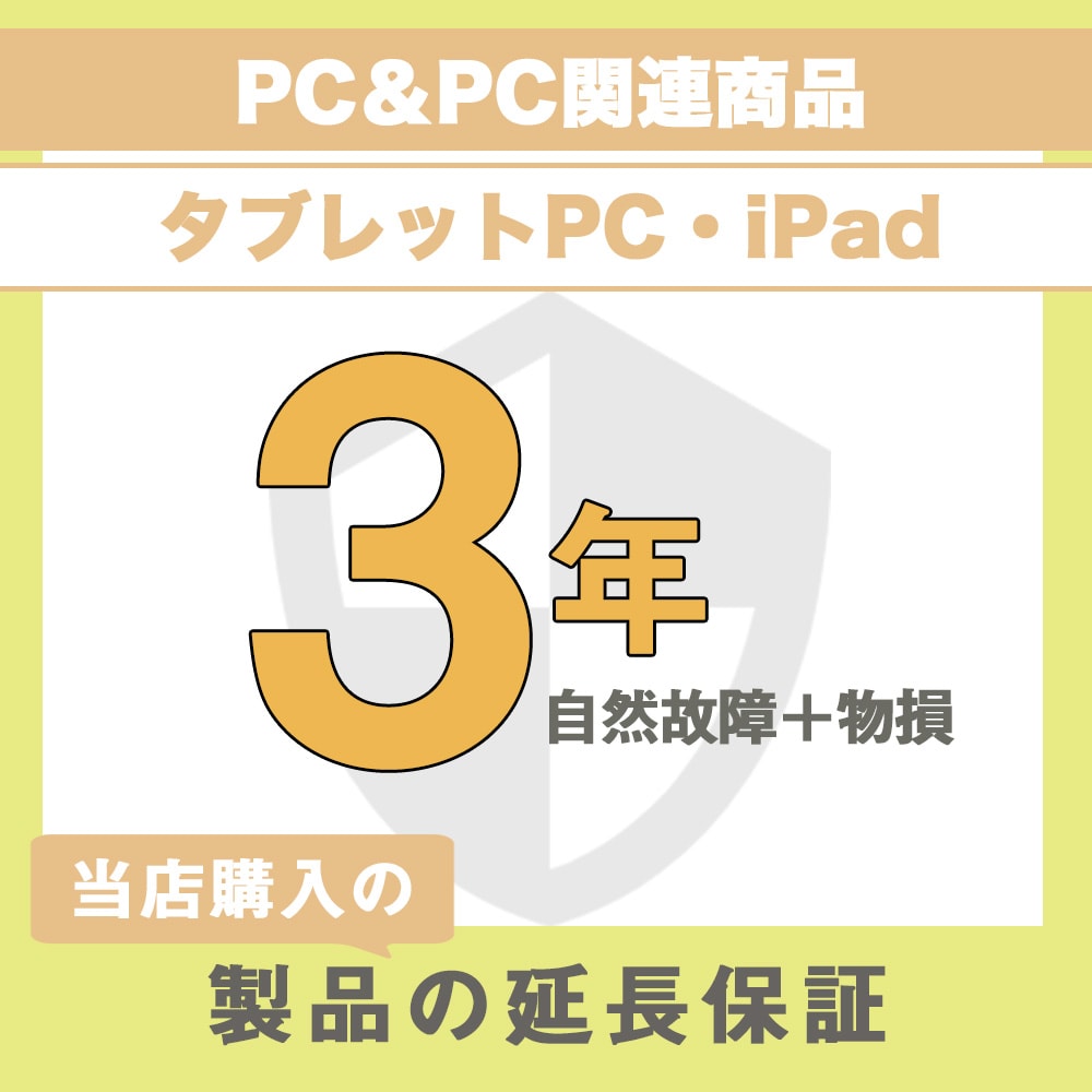 延長保証 物損故障保証3年 (PC＆PC関連製品、タブレット・PC関連製品・iPad) 300,001円～400,000円