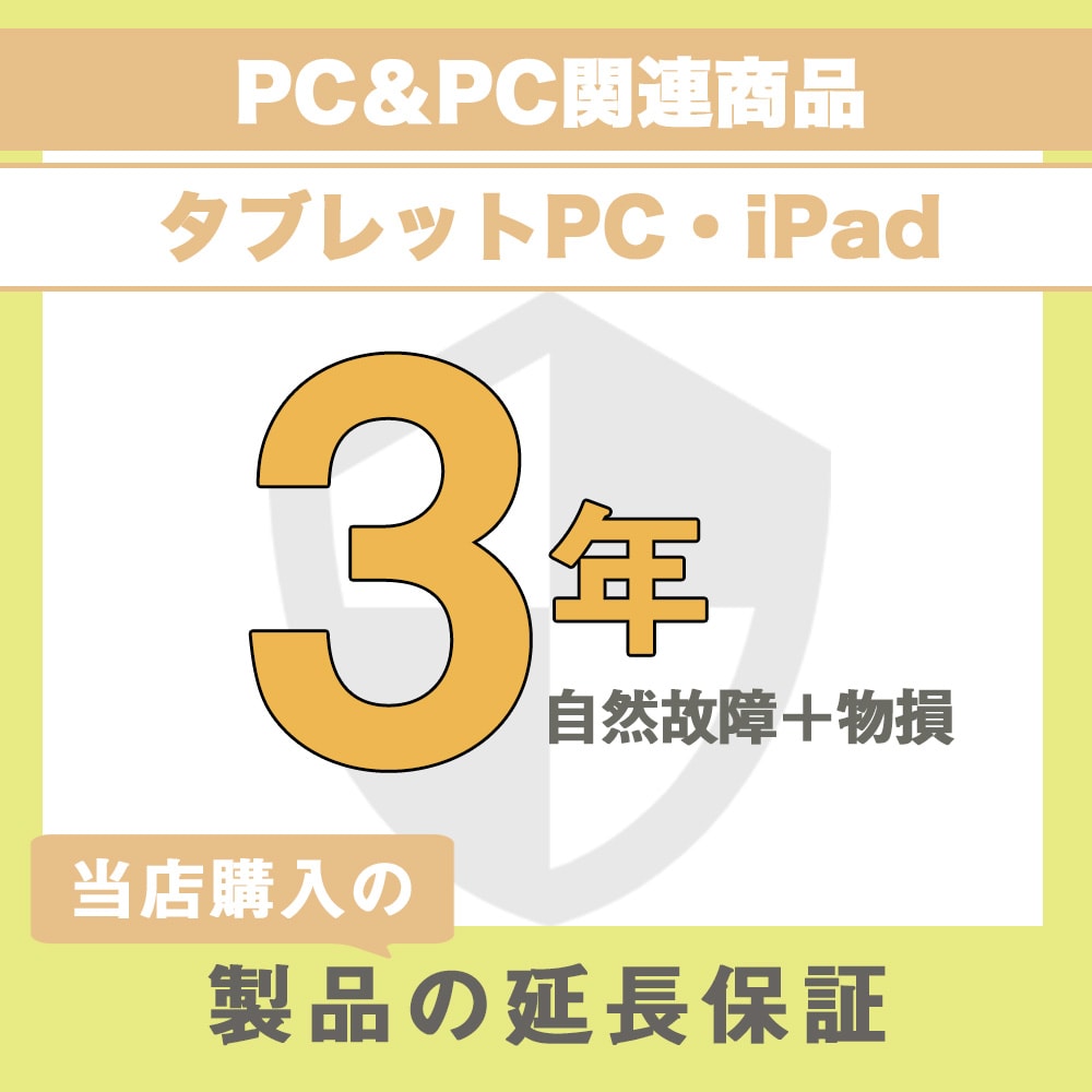 【延長保証】物損故障保証3年 (PC＆PC関連製品、タブレット・PC関連製品・iPad)製品のメーカー保証を延長するサービスです。■PC＆PC関連製品、タブレット・PC関連製品・iPad など■500,001円〜600,000円