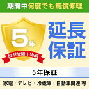 延長保証 物損故障保証5年 家電・テレビ・冷蔵庫・自動車関連 等 80 001円～90 000円