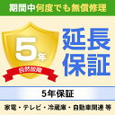 楽天うさマート　楽天市場店延長保証 メーカー保証1年＋延長保証期間4年　（家電・テレビ・冷蔵庫・自動車関連 等）　50,001円～60,000円