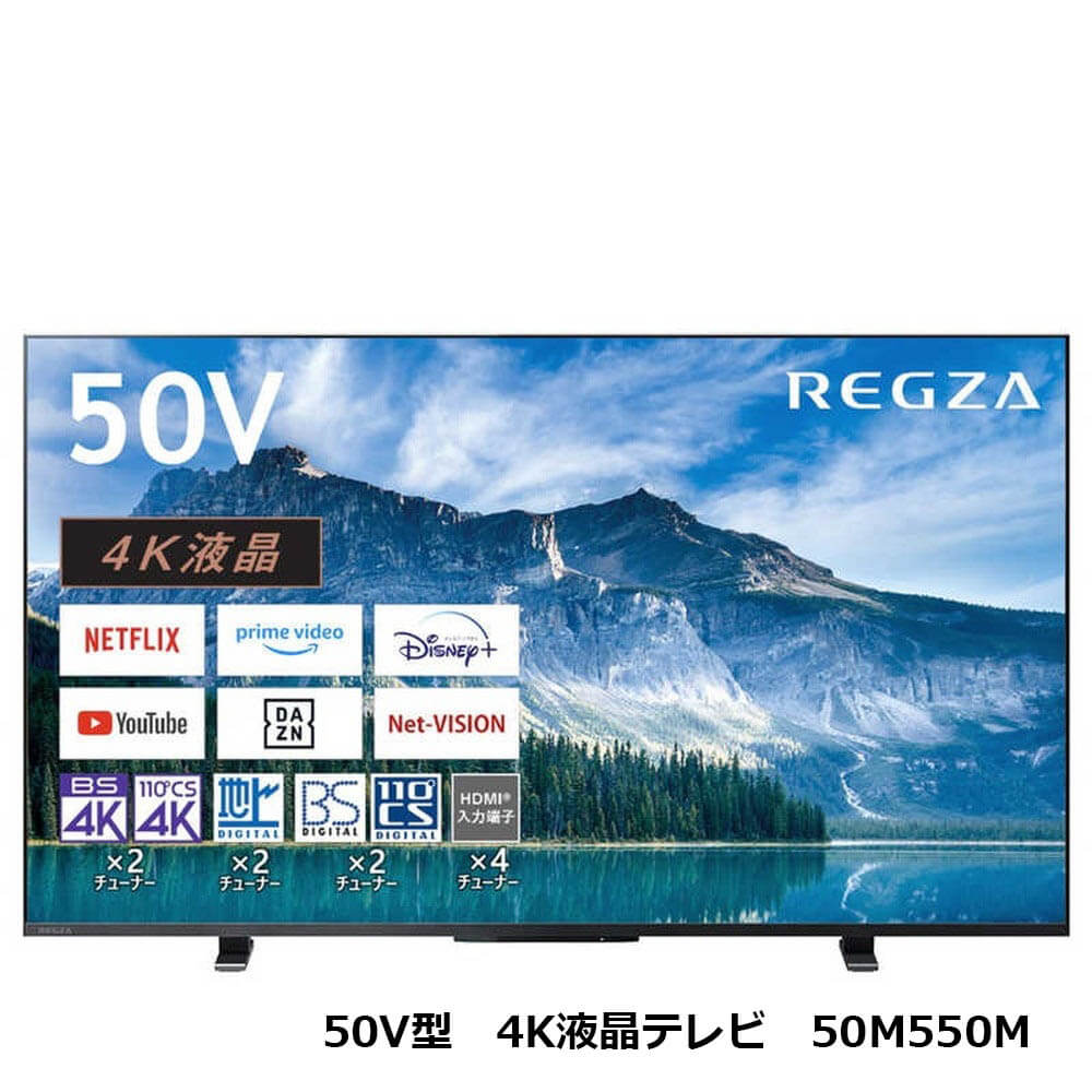 東芝 REGZA(レグザ) 50V型 4K液晶テレビ 50M550M 液晶テレビ てれび 50V型 4K 高画質 高音質 ネット動画対応