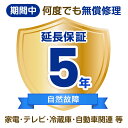 【延長保証】メーカー保証1年＋延長保証期間4年 (家電・テレビ・冷蔵庫・自動車関連 等)製品のメーカー保証を延長するサービスです。■家電・テレビ・冷蔵庫・自動車関連 など■100,001円〜110,000円【延長保証の購入方法】1. 購入商品のページに掲載している延長保証を購入商品と一緒にカートにお入れください。2. 購入商品が到着しましたら「hosho@wrt.co.jp」 まで下記の内容を記載し、メールをお送りください。・ 件名に【うさマート】と記載ください。・ 本文に、購入商品のご注文番号／ご注文者のお名前／住所／連絡先電話番号／ご購入商品名を記載ください。※保証書は、保証会社より直接お客様へメールにてお送りいたします。 ドメイン「@wrt.co.jp」からの受信が可能か、迷惑メール設定をご確認ください。※保証開始日は「商品ご注文日＋5日後」とさせていただきます。ご注文をいただいてから5日以内に商品が出荷されなかった場合は、メール本文に「商品出荷完了日」をご記載いただければ、保証開始日の変更をさせていただきます。延長保証を詳しく知る