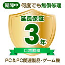 延長保証 メーカー保証1年+延長保証期間2年 (PC&PC関連製品・ゲーム機) 300,001円〜400,000円