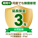 延長保証 物損故障保証3年 (PC&PC関連製品、タブレット・PC関連製品・iPad) 250,001円〜300,000円